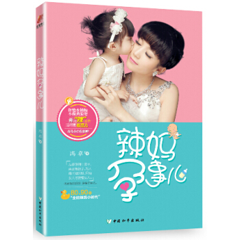 辣妈孕事儿 9787513709118 中国和平出版社 pdf epub mobi 电子书 下载