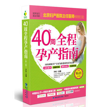 40周全程孕产指南(第二版) 于松 9787545911305 pdf epub mobi 电子书 下载