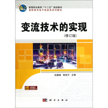 变流技术的实现 孙慧峰,熊旭平 9787030235787 pdf epub mobi 电子书 下载