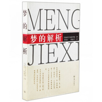 夢的解析 9787542626134 上海三聯書店 pdf epub mobi 電子書 下載