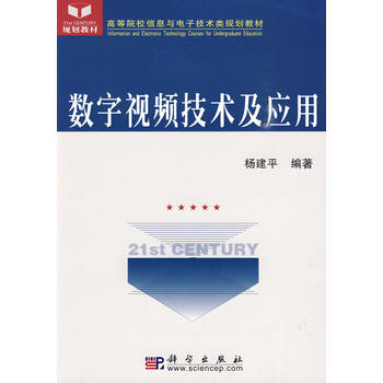 数字视频技术及应用 杨建平 9787030256300 pdf epub mobi 电子书 下载