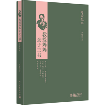 母爱似水 9787121247507 电子工业出版社 pdf epub mobi 电子书 下载