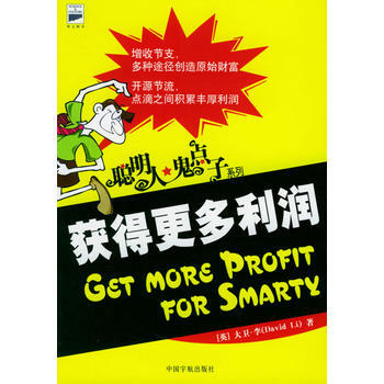 聪明人 鬼点子：获得更多利润 9787801441874 中国宇航出版社 pdf epub mobi 电子书 下载