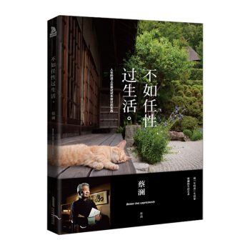 不如任性過生活 蔡瀾 著 人生的道上總要試試未嘗過的東西 《舌尖上的中國》的總顧問 閱讀公眾號十點讀