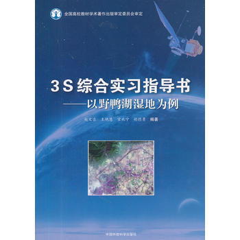 3S综合实习指导书——以野鸭湖湿地为例 pdf epub mobi 电子书 下载