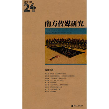 南方传媒研究第24辑 9787549100088 暂无