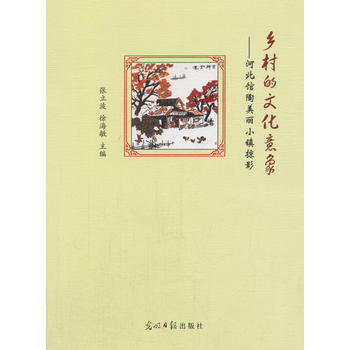 乡村的文化意向 9787519409807 光明日报出版社 pdf epub mobi 电子书 下载