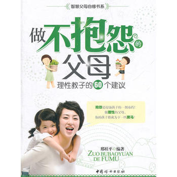 做不抱怨的父母(理性教子的60个建议) pdf epub mobi 电子书 下载