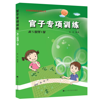 官子專項訓練:從5級到1級 pdf epub mobi 電子書 下載