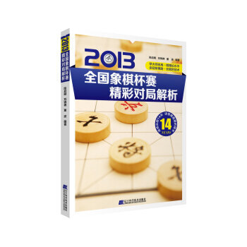 2013全國象棋杯賽精彩對局解析 pdf epub mobi 電子書 下載