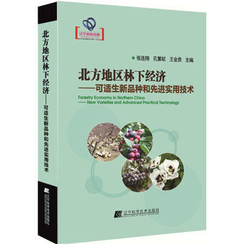 北方地區林下經濟可適生新品種和先進實用技術