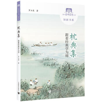 枕典集:跟着经典学为师 pdf epub mobi 电子书 下载