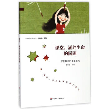 课堂,涵养生命的园圃 pdf epub mobi 电子书 下载