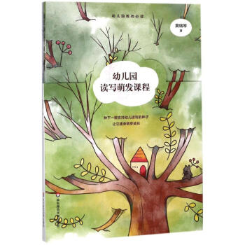 幼儿园读写萌发课程 pdf epub mobi 电子书 下载