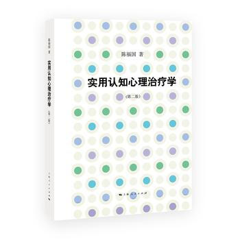 實用認知心理治療學(第二版) 陳福國