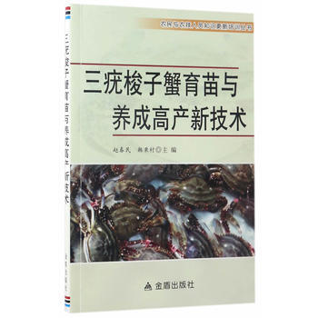 三疣梭子蟹育苗与养成高产新技术9787518610204 金盾出版社 赵春民,韩秉村