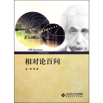 相對論百問(第二版) 9787303111381 北京師範大學齣版社 pdf epub mobi 電子書 下載
