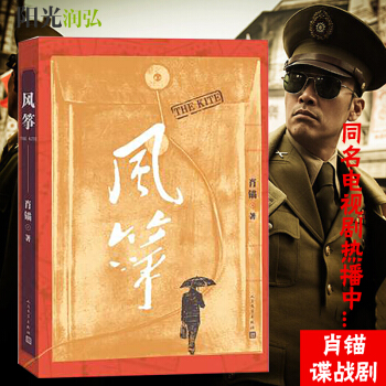 即发 风筝 肖锚的力作谍战小说同名电视剧《风筝》北京卫视热播中有人民文学出版社出版 书 pdf epub mobi 电子书 下载