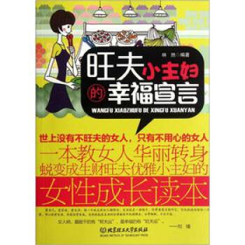 旺夫小主婦的幸福宣言 9787564057046 北京理工大學齣版社 pdf epub mobi 電子書 下載