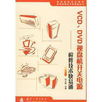 vcd·dvd视盘机开关电源——检修技术快易通 孙立群 9787118048216 pdf epub mobi 电子书 下载