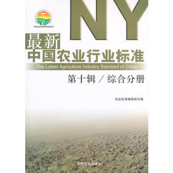 新中国农业行业标准:第十辑:综合分册 农业标准编辑部 9787109197770 pdf epub mobi 电子书 下载