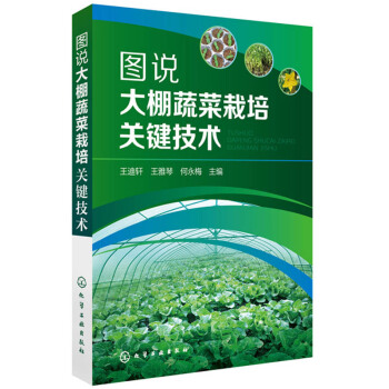 正版 圖說大棚蔬菜栽培關鍵技術 大棚蔬菜種植技術書籍大全 蔬菜種植書籍大全 技術2017 大棚 大棚