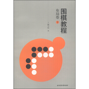 圍棋教程：布局捲(下) 9787564416690 北京體育大學齣版社 pdf epub mobi 電子書 下載
