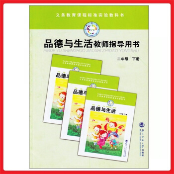 小學教師教學用書品德與生活二年級下冊北師大版教參 教案 參考書