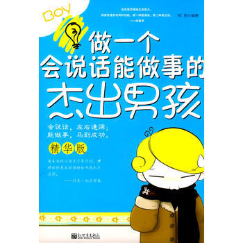 做一個會說話、能做事的傑齣男孩 9787510407475 新世界齣版社 pdf epub mobi 電子書 下載