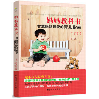 媽媽教科書--雖然每個孩子都與眾不同，但是每個媽媽都有一本標準的育兒經 pdf epub mobi 電子書 下載