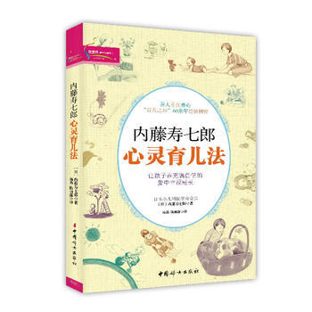 《内藤寿七郎心灵育儿法》 9787512706545 中国妇女出版社 pdf epub mobi 电子书 下载