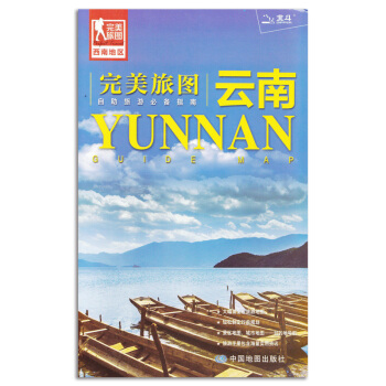 完美旅图云南地图2018正版新版 自助旅游指南 附攻略手册 地方旅游特色美食介绍 热门景区交通位置介