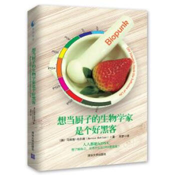 想當廚子的生物學傢是個好黑客 9787302311508 清華大學齣版社 pdf epub mobi 電子書 下載