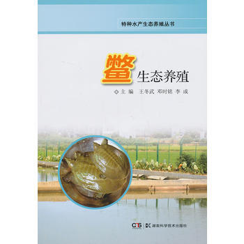 特种水产生态养殖丛书 鳖生态养殖 9787535777188 湖南科技出版社 pdf epub mobi 电子书 下载