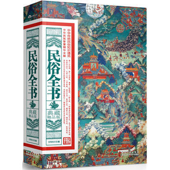 民俗全書:典藏精品版 pdf epub mobi 電子書 下載