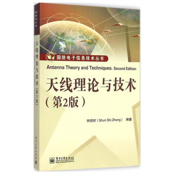 天线理论与技术(第二版) 工业技术电子 通信国防电子信息技术 天线 基分析方法教程书籍 天线理论与 pdf epub mobi 电子书 下载