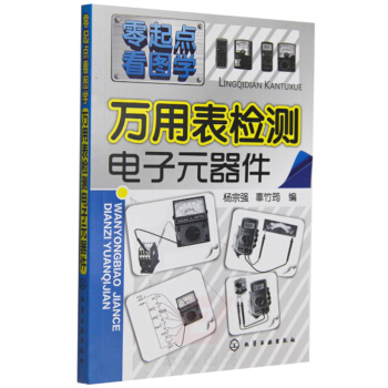 萬用錶檢測電子器件 萬用錶使用從入門到精通教程書籍 萬用錶使用基礎教程 電子電路檢測書籍 工業技術
