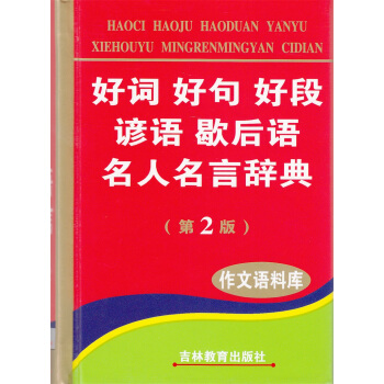 好词好句好段谚语歇后语名人名言辞典（第2版） 字典 词典 pdf epub mobi 电子书 下载