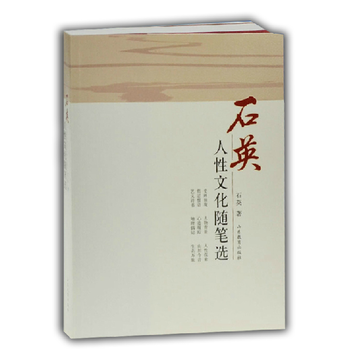 石英人性文化隨筆選 9787532888047 山東教育齣版社 pdf epub mobi 電子書 下載