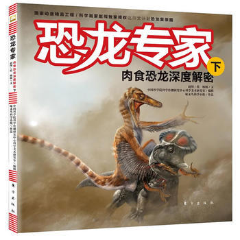 恐龍專傢下：肉食恐龍深度解密 9787506044622 東方齣版社 pdf epub mobi 電子書 下載