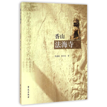 香山法海寺 9787507746181 學苑齣版社 pdf epub mobi 電子書 下載