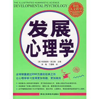 发展心理学(彩图版) 9787538855920 黑龙江科学技术出版社