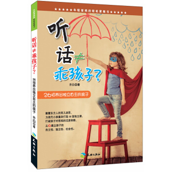 听话≠乖孩子 26招养出独立自主的孩子 pdf epub mobi 电子书 下载
