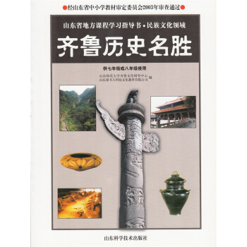 山東省地方課程學習指導書 民族文化領域 齊魯曆史名勝供七年級或八年級使用 魯科版 山東科學技術齣版社 pdf epub mobi 電子書 下載