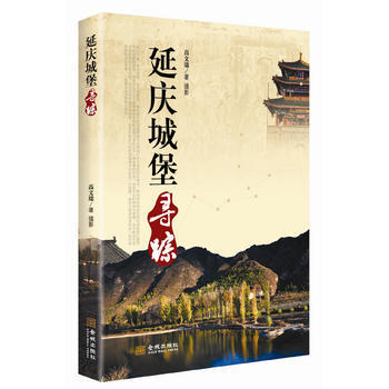 延慶城堡尋蹤 9787515510781 金城齣版社 pdf epub mobi 電子書 下載