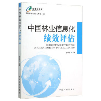 中国林业信息化绩效评估 9787503877087 中国林业出版社