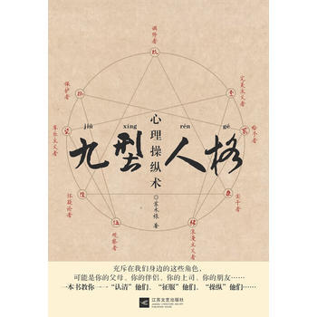 九型人格心理操纵术