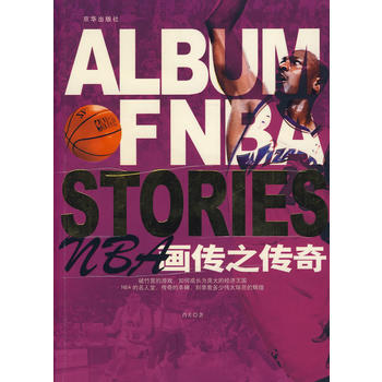 NBA畫傳之傳奇 9787807241768 京華齣版社 pdf epub mobi 電子書 下載