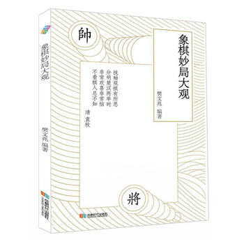 象棋妙局大觀9787546418278 成都時代齣版社 樊文兆 pdf epub mobi 電子書 下載