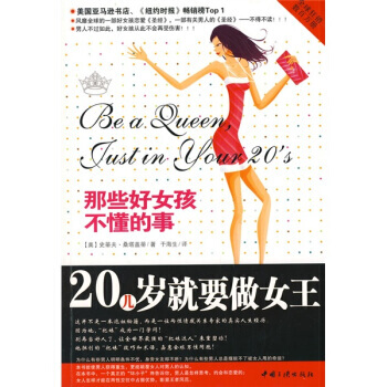 20幾歲就要做女王：那些好女孩不懂的事 9787802234277 中國三峽齣版社 pdf epub mobi 電子書 下載